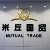 Yiwu Mutual Trading Co., Ltd. Logo