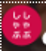 ShabuShabu Logo