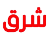 Sharghwebdesign Logo