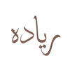 Riyada Alnajah Business Administrative and Studies Consultancy Logo