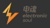 Hangzhou Electronic Soul Network Technology Co., Ltd. Logotype