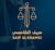 Saif Al Shamsi Advocates & Legal Consultants Logotype