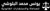 Lawyer in Dubai Logotype