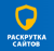 Raskrutka Saytov Logotype