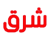 Sharghwebdesign Logotype