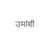 Umanshi Marketing and Branding Pvt Ltd Logotype