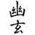 Yugen Partners Logotype