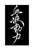 No Limits Blood Flow Limited  可揚國際有限公司 Logotype