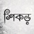 SHIKOR Visualization Frim Logotype