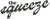 The Squeeze Logotype