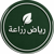 رياض زراعة Logotype