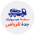 سطحة هيدروليك جدة للرياض Logotype