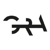 Genuine Roman Art snc Logotype