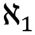 Aleph One Consulting LLC Logotype
