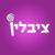Zivlin Logotype